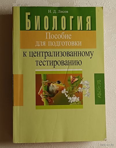 Биология: пособие для подготовки к централизованному тестированию. Лисов Н. 2012