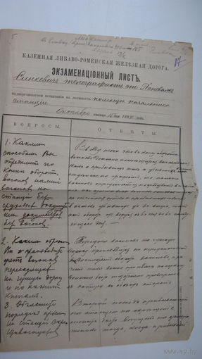 Железная дорога . 1904 г. Экзамеционный лист