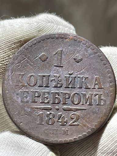 Копейка 1842 СПМ без МЦ.Кладовая.