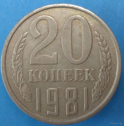 20 копеек 1981. Возможен обмен
