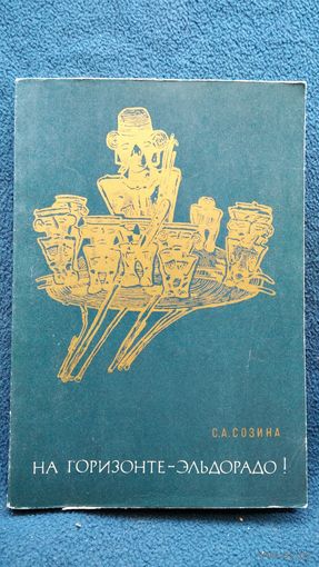 С.А. Созина. На горизонте - Эльдорадо! История открытия и завоевания Колумбии