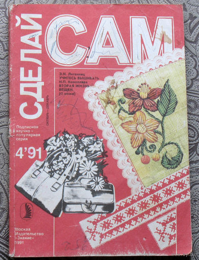 Сделай САМ номер 4 1991