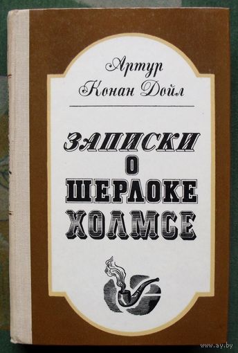 Записки о Шерлоке Холмсе. Артур Конан Дойл. 1981.