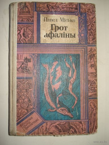 МIСЬКО Павел; Грот афалiны; Библиотека приключений и фантастики, ПФ, Юнацтва, 1985 г.