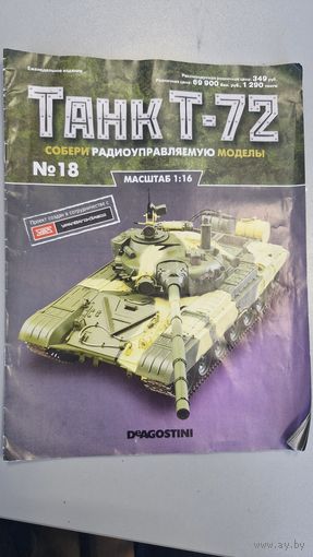 Выпуск #18 от сборки радиоуправляемого танка Т-72 Деагостини (части катка и траки)