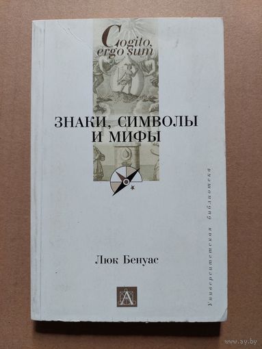 Бенуас Люк. Знаки, символы и мифы.
