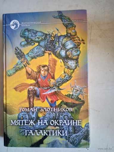 Мятеж на окраине галактики