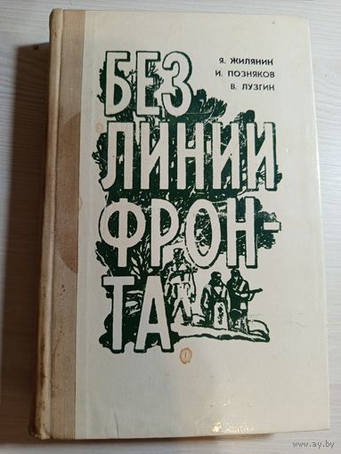 Без линии фронта