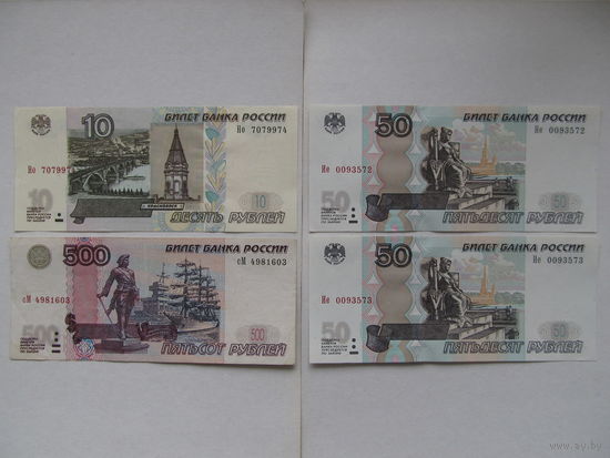 Россия 10, 50 и 500 рублей 1997 (мод. 2004). Цена за набор
