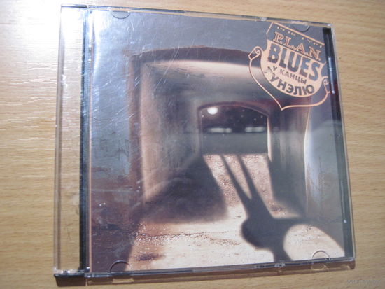 CD: P.L.A.N. Blues у канцы тунэлю. Торги!