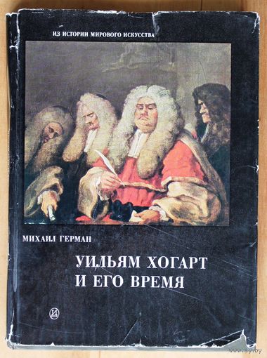 Михаил Герман. Уильям Хогарт и его время.