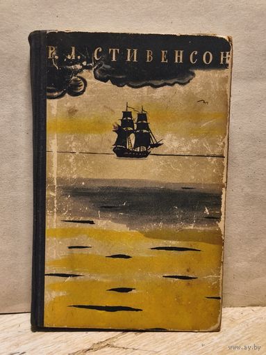 Стивенсон Р.Л. - Избранное