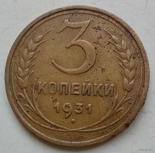 3 копейки 1931 года