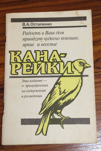 Ретро СССР! Остапенко В.А. Канарейки. 1991