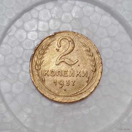 2 копейки 1937