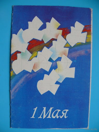 Пантелеев Г., 1 Мая (на белорусском языке), 1988, двойная, подписана.