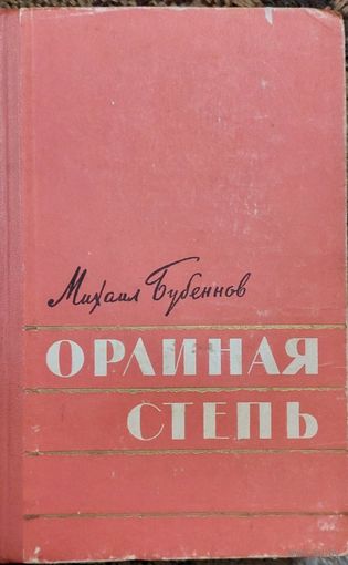 Михаил Бубеннов, Орлиная степь. Молодая гвардия, 1962