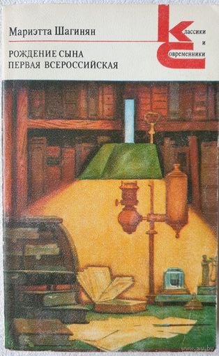 Рождение сына. Первая Всероссийская | Шагинян Мариэтта Сергеевна | Классики и современники