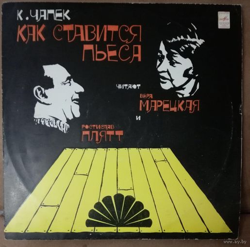 Карел Чапек	Как ставиться пьеса