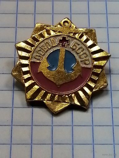 ОСВОД БССР.