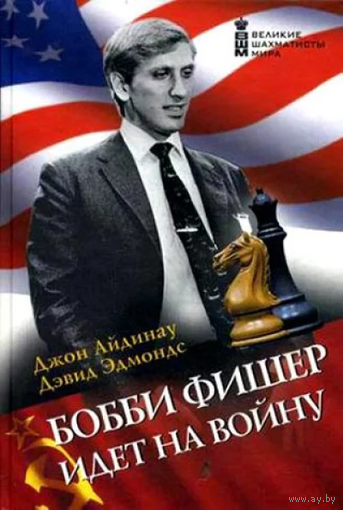 Айдинау, Эдмондс. Фишер идет на войну