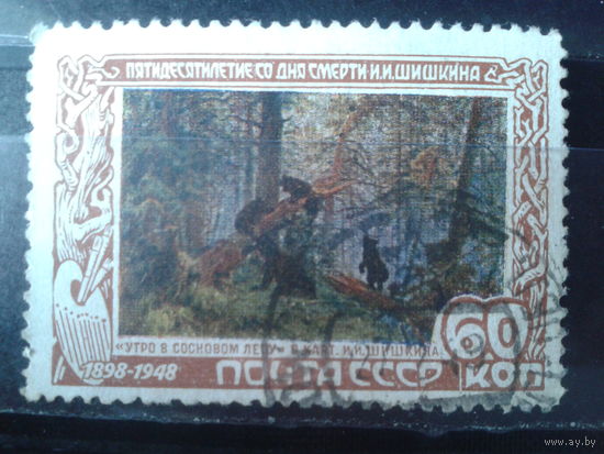 1948, Шишкин Утро в сосновом бору