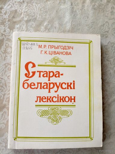 Старабеларускі лексікон\047