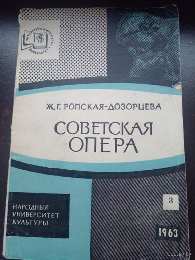 Ропская-Дозорцева Советская опера 1963