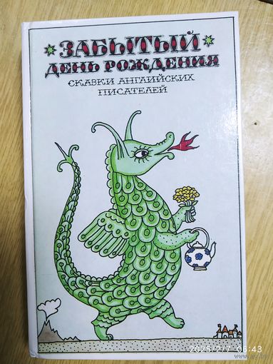 Забытый день рождения. Сказки английских писателей.(Есть и Толкиен. Хоббит, или туда и обратно)