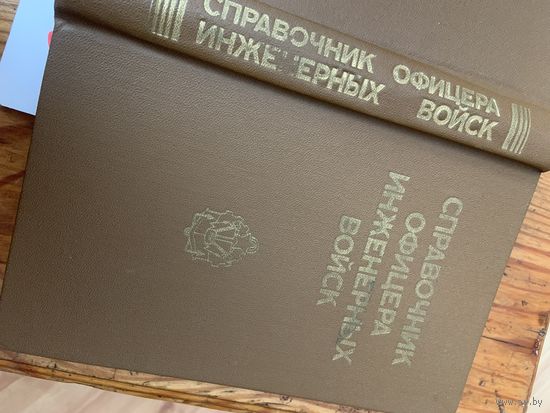 НОВЫЙ справочник офицера  инженерных войск  ВС СССР 1989г на 431 !!! странице с рисунками и схемами.