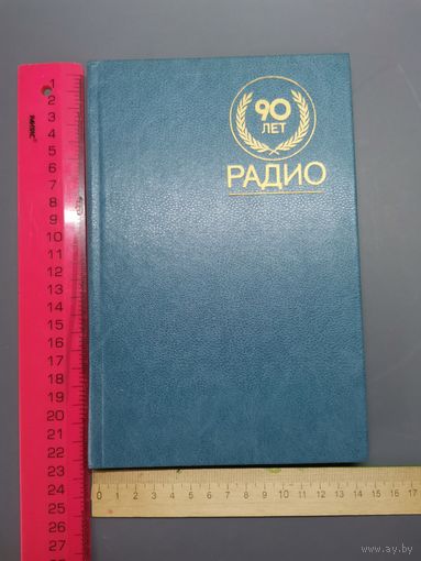 Книга  90 лет радио 1985 год.