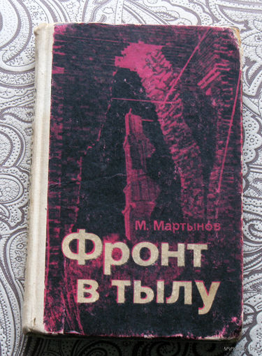 М.Мартынов Фронт в тылу.
