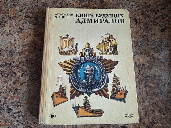 Книга будущих адмиралов