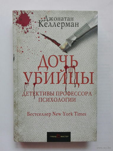 Дочь убийцы