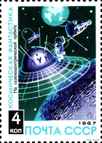 Космическая фантастика СССР 1967 год (3545) 1 марка
