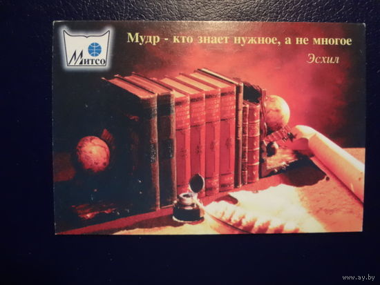 Календарик 1997 г.  Мудр - кто знает нужное, а не многое.  Эсхил.