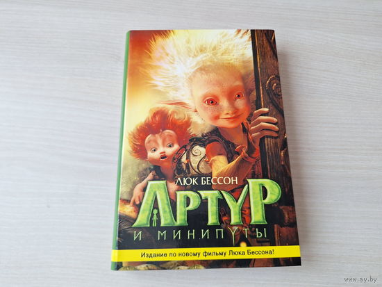 Артур и минипуты - Люк Бессон