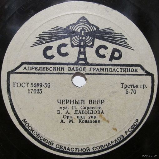 В. А. Давыдова - Чёрный веер / Баркаролла (10'', 78 rpm)