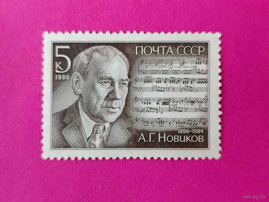 СССР. 90 лет со дня рождения А. Г. Новикова (1896 - 1984). ( 1 марка ) 1986 года. 5-8.