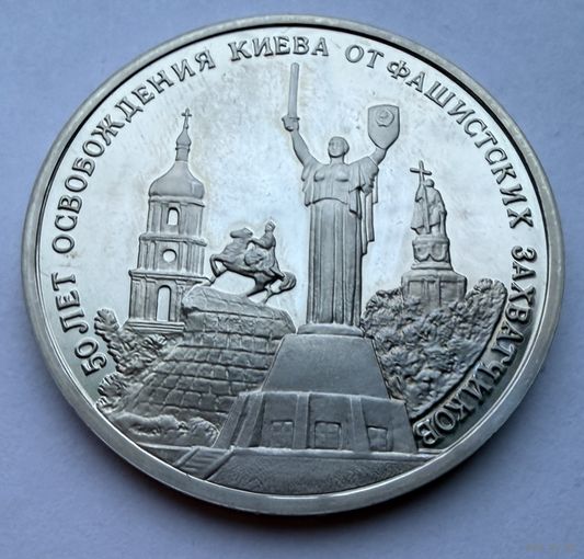 3 рубля 1993 г.  50 лет Освобождения Киева.  Россия.  UNS