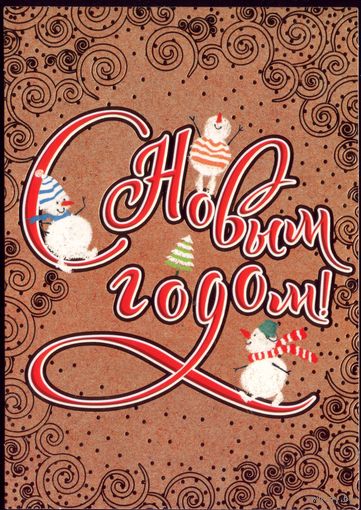 С Новым Годом!