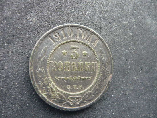 3 копейки 1910 год СПБ не чищенная