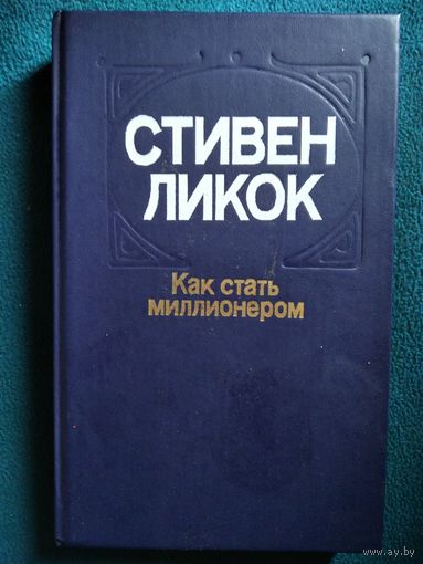 Стивен Ликок. Как стать миллионером