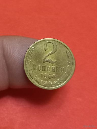 2 копейки 1964г