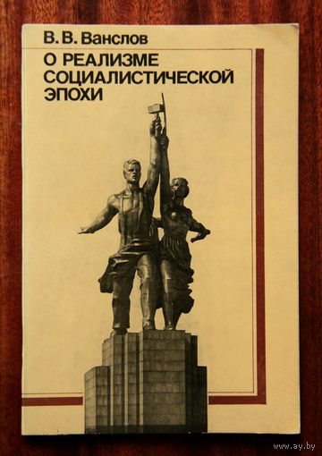 О реализме социалистической эпохи