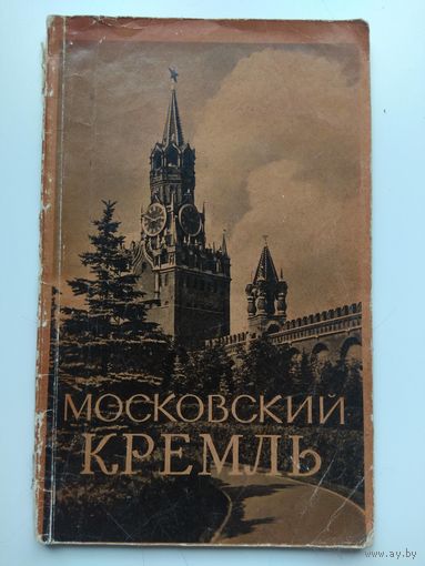 Московский кремль. 1957.