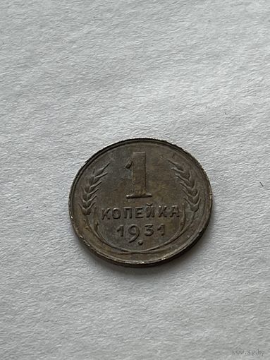 1 копейка 1931