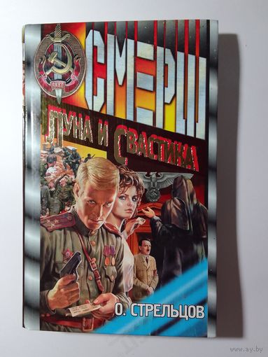 Олег Стрельцов СМЕРШ  Луна и свастика
