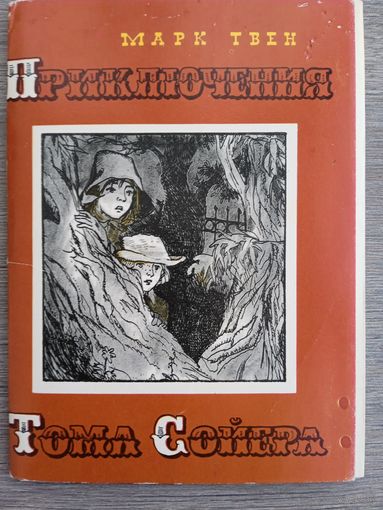 Набор открыток "Приключения Тома Сойера" худ. Мазурин 16 шт 1976