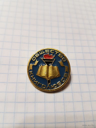 Значок ,,Общество книголюбов'' СССР.